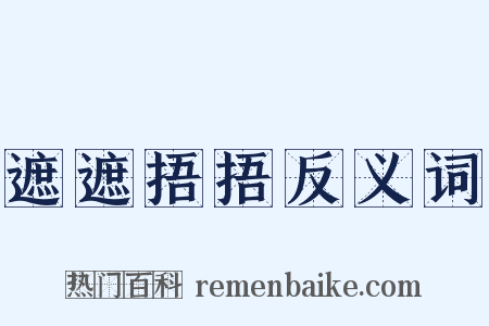 遮遮捂捂反义词是什么意思的图片